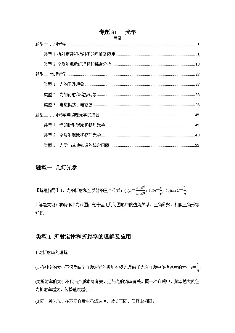 2024届高考物理一轮复习热点题型归类训练专题31光学(原卷版+解析)01