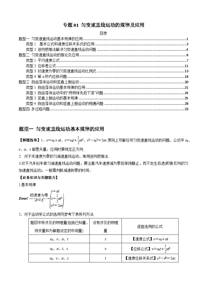 2024届高考物理一轮复习热点题型归类训练专题01匀变速直线运动的规律及应用(原卷版+解析)第1页