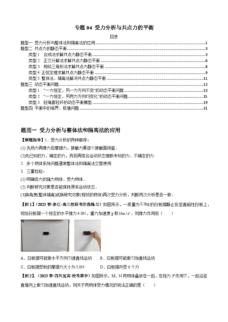 2024届高考物理一轮复习热点题型归类训练专题04受力分析与共点力的平衡(原卷版+解析)01