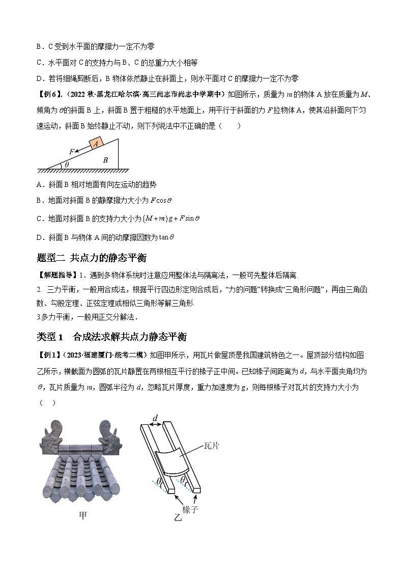 2024届高考物理一轮复习热点题型归类训练专题04受力分析与共点力的平衡(原卷版+解析)03