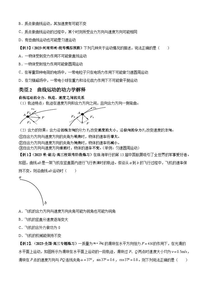 2024届高考物理一轮复习热点题型归类训练专题07曲线运动及其实例分析(原卷版+解析)02