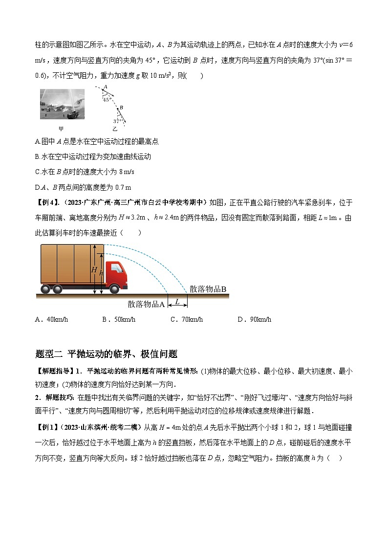 2024届高考物理一轮复习热点题型归类训练专题08抛体运动九大问题(原卷版+解析)03