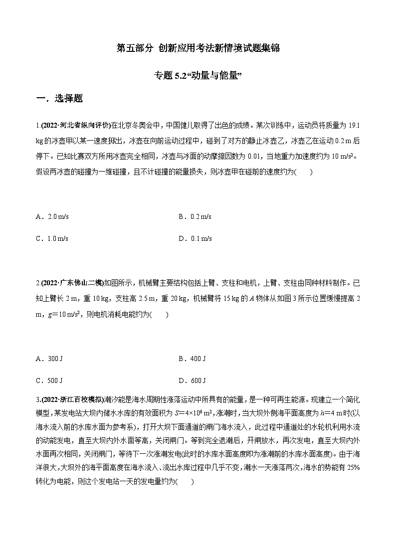 高考物理二、三轮复习总攻略专题5.2“动量与能量”(原卷版+解析)第1页