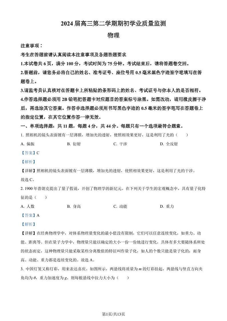 江苏南通市海安市2023-2024学年高三下学期开学考试物理试题(解析版)第1页