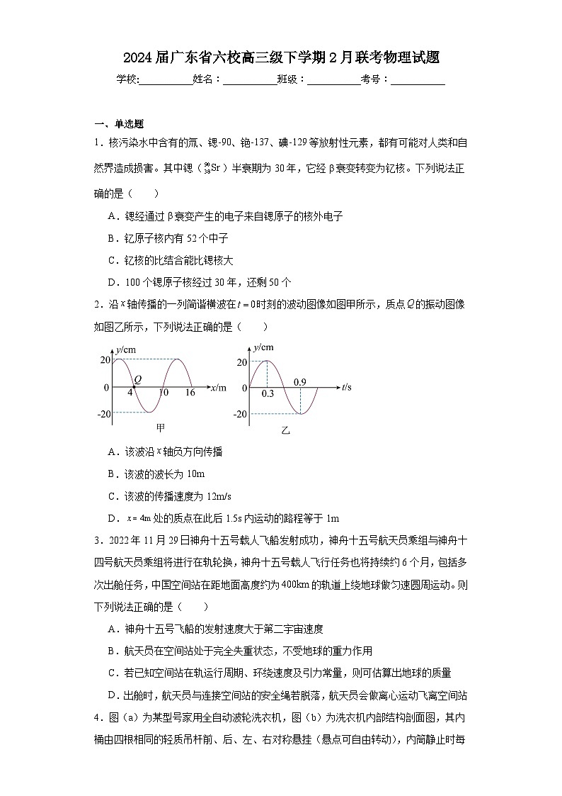 2024届广东省六校高三级下学期2月联考物理试题第1页