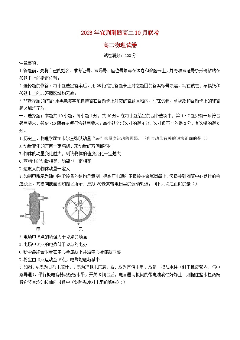 湖北省宜荆荆随2023_2024学年高二物理上学期10月联考试题第1页