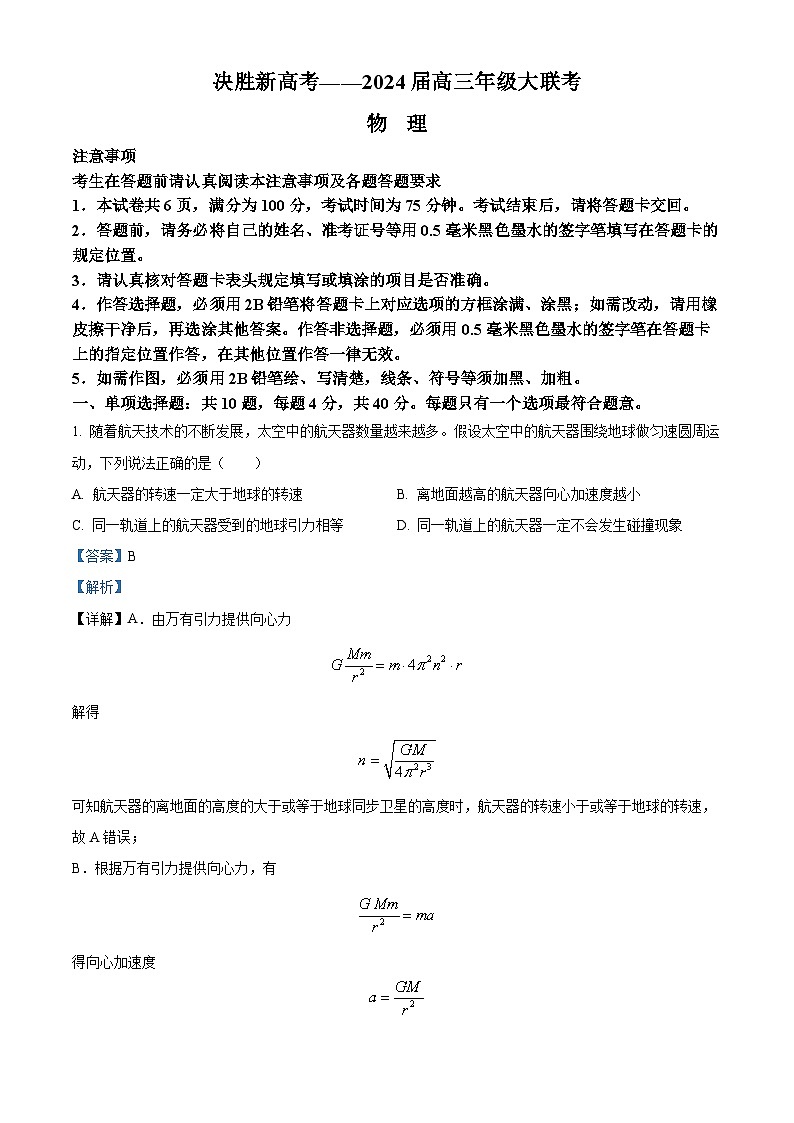 2024江苏省决胜新高考高三下学期2月大联考试题物理含解析01