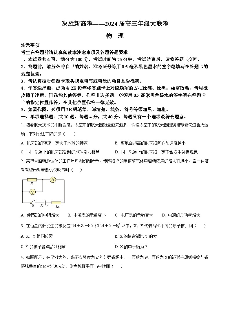 2024江苏省决胜新高考高三下学期2月大联考试题物理含解析01