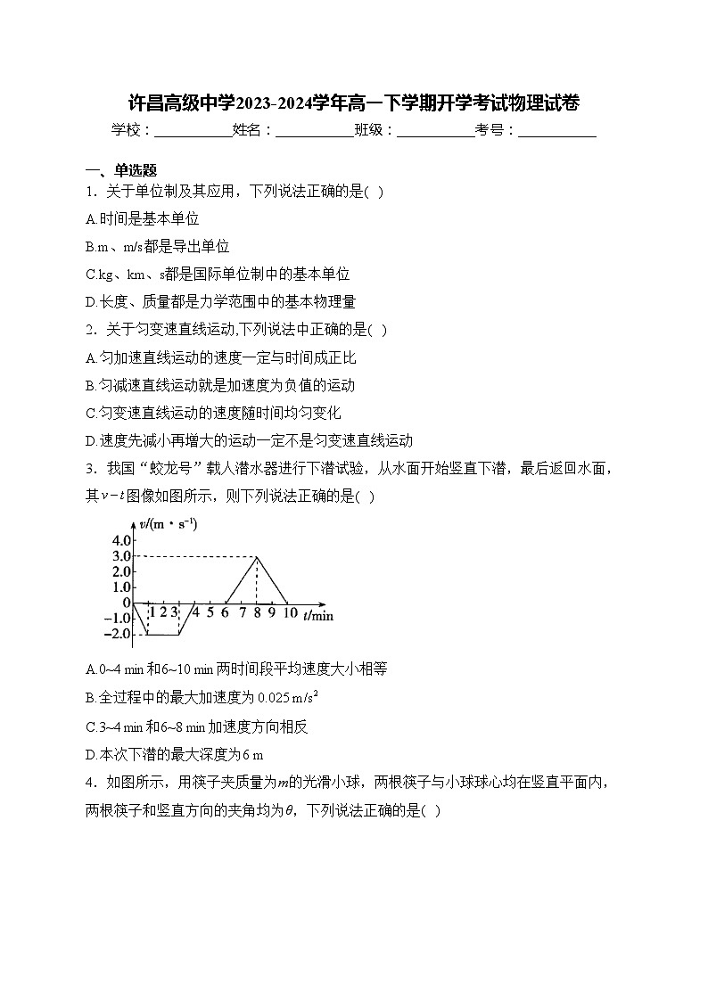 许昌高级中学2023-2024学年高一下学期开学考试物理试卷(含答案)01