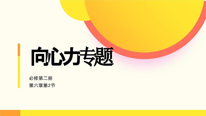 人教版（2019）高中物理必修第二冊(cè)第六章第2節(jié)《專題：水平面內(nèi)的圓周運(yùn)動(dòng)》課件PPT第1頁(yè)