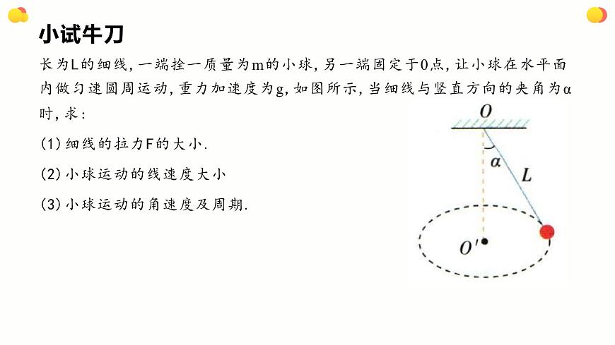 人教版（2019）高中物理必修第二冊(cè)第六章第2節(jié)《專題：水平面內(nèi)的圓周運(yùn)動(dòng)》課件PPT第5頁(yè)
