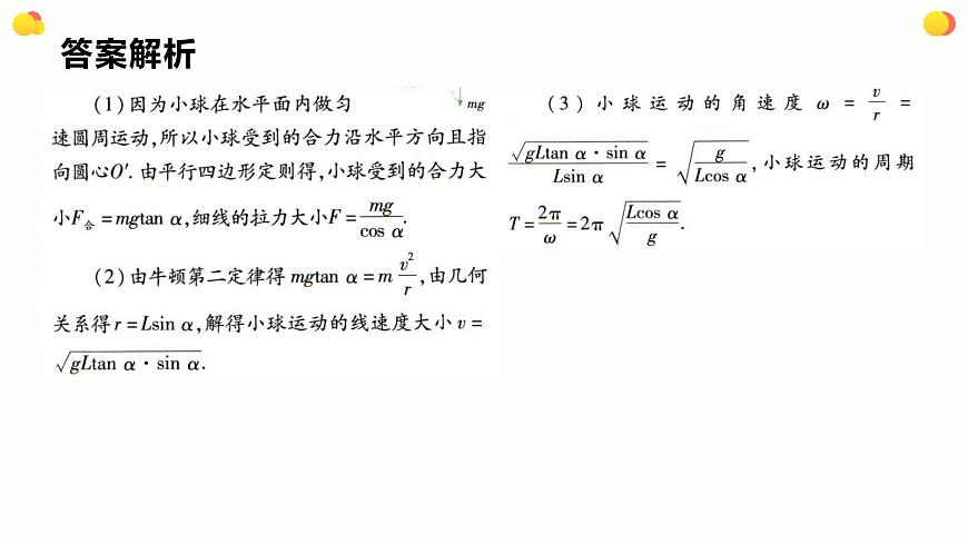 人教版（2019）高中物理必修第二冊(cè)第六章第2節(jié)《專題：水平面內(nèi)的圓周運(yùn)動(dòng)》課件PPT第6頁(yè)