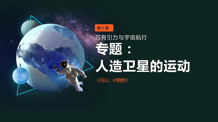 人教版（2019）高中物理必修第七章第4節(jié)《專題：人造衛(wèi)星》課件PPT第1頁