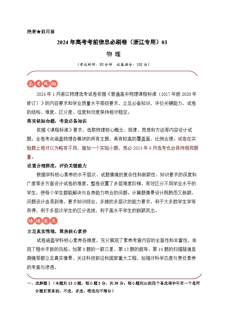 2024年高考物理考前信息必刷卷03(浙江专用)(原卷版)第1页
