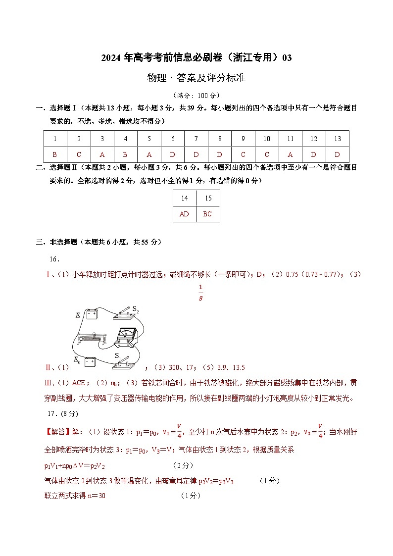 2024年高考物理考前信息必刷卷03(浙江专用)(参考答案)第1页