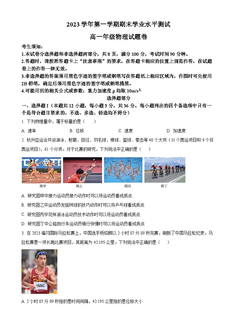 浙江省杭州市萧山区等5地2023-2024学年高一上学期1月期末考试物理试题(原卷版)第1页