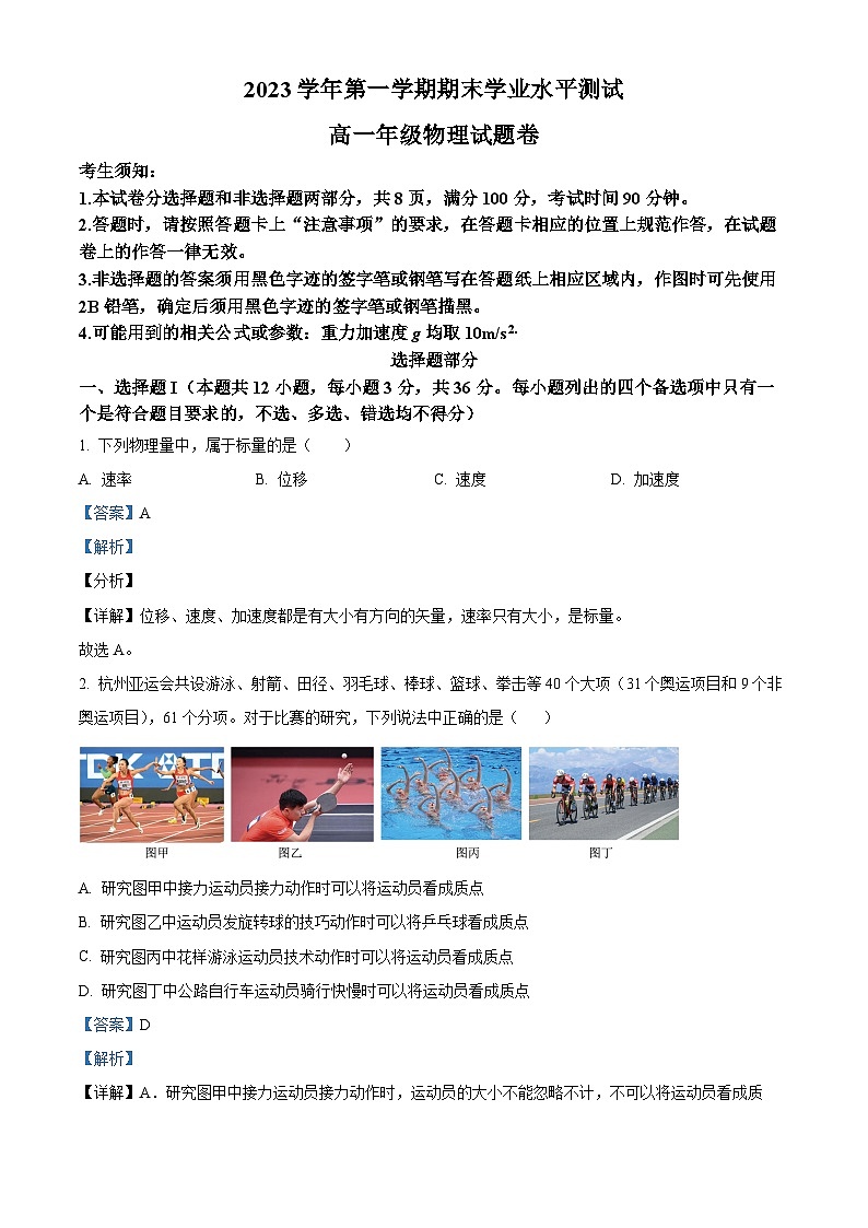 浙江省杭州市萧山区等5地2023-2024学年高一上学期1月期末考试物理试题 Word版含解析第1页