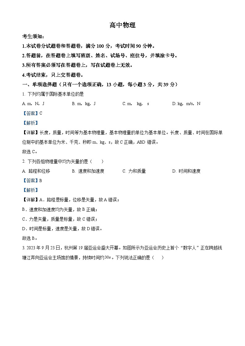 浙江省杭州第四中学(下沙校区)2023-2024学年高一上学期期末物理试题 Word版含解析第1页