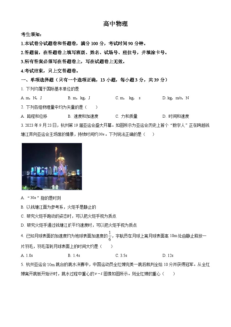 浙江省杭州第四中学(下沙校区)2023-2024学年高一上学期期末物理试题(原卷版)第1页