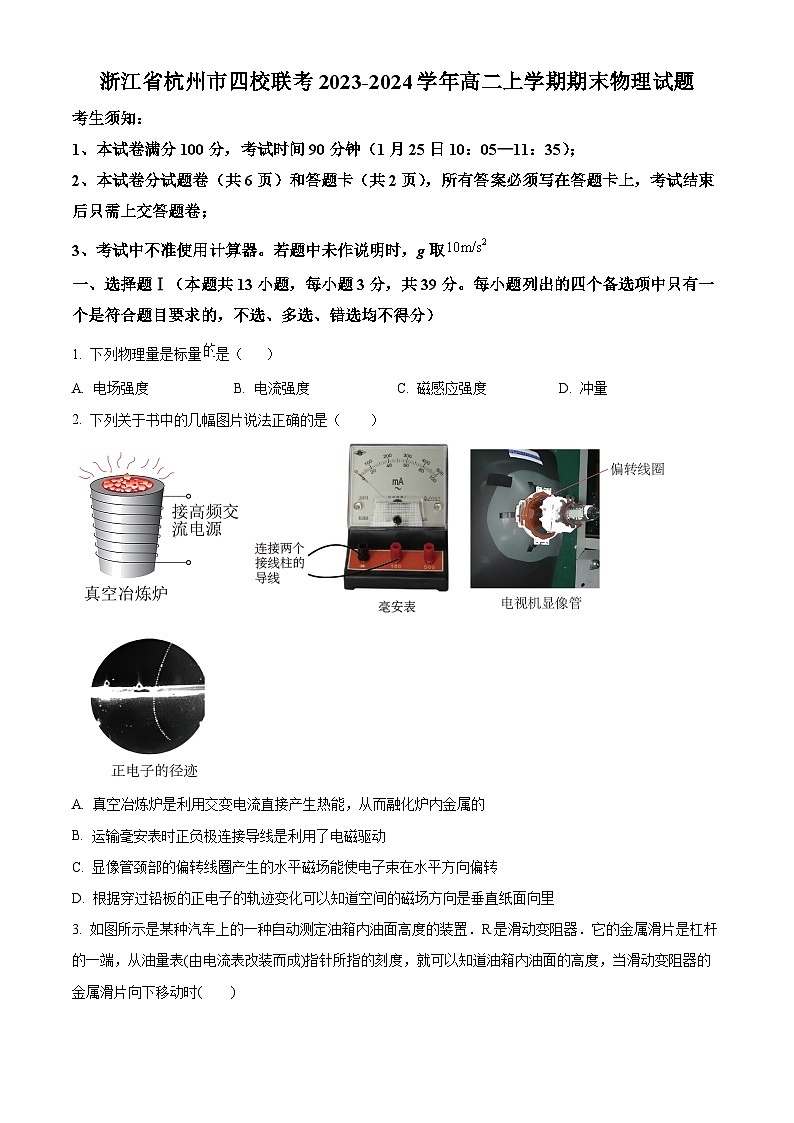 浙江省杭州市四校联考2023-2024学年高二上学期期末物理试题(Word版附解析)01