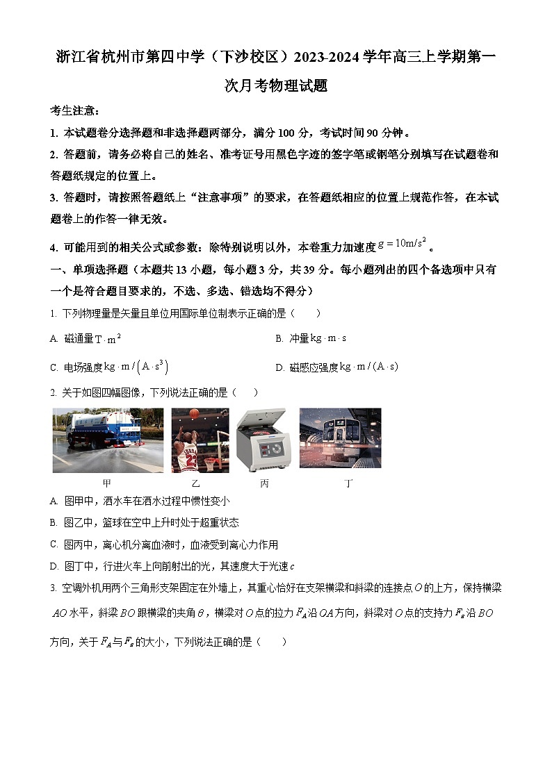 浙江省杭州市第四中学(下沙校区)2023-2024学年高三上学期第一次月考物理试题(原卷版)第1页