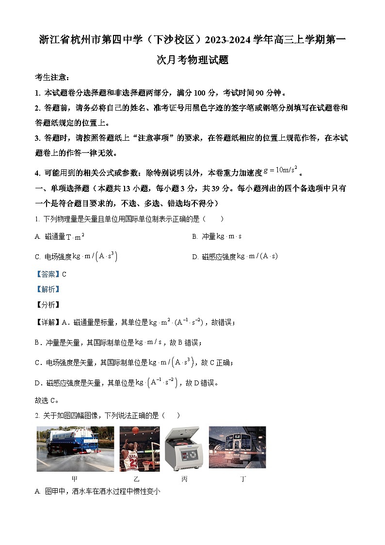 浙江省杭州市第四中学(下沙校区)2023-2024学年高三上学期第一次月考物理试题 Word版含解析第1页