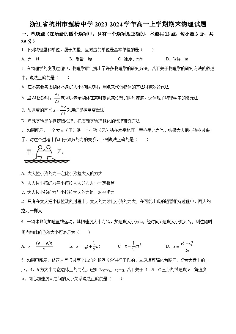 浙江省杭州市源清中学2023-2024学年高一上学期期末物理试题(原卷版)第1页