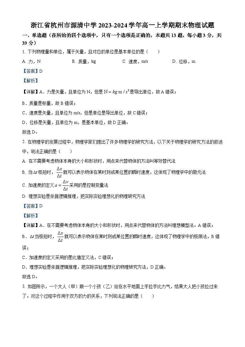 浙江省杭州市源清中学2023-2024学年高一上学期期末物理试题 Word版含解析第1页