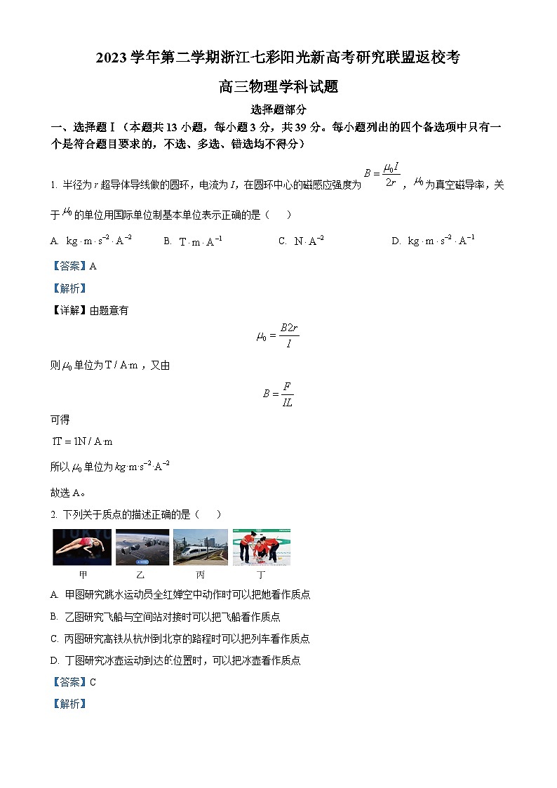 浙江省七彩阳光新高考研究联盟2023-2024学年高三下学期开学物理试题 Word版含解析第1页