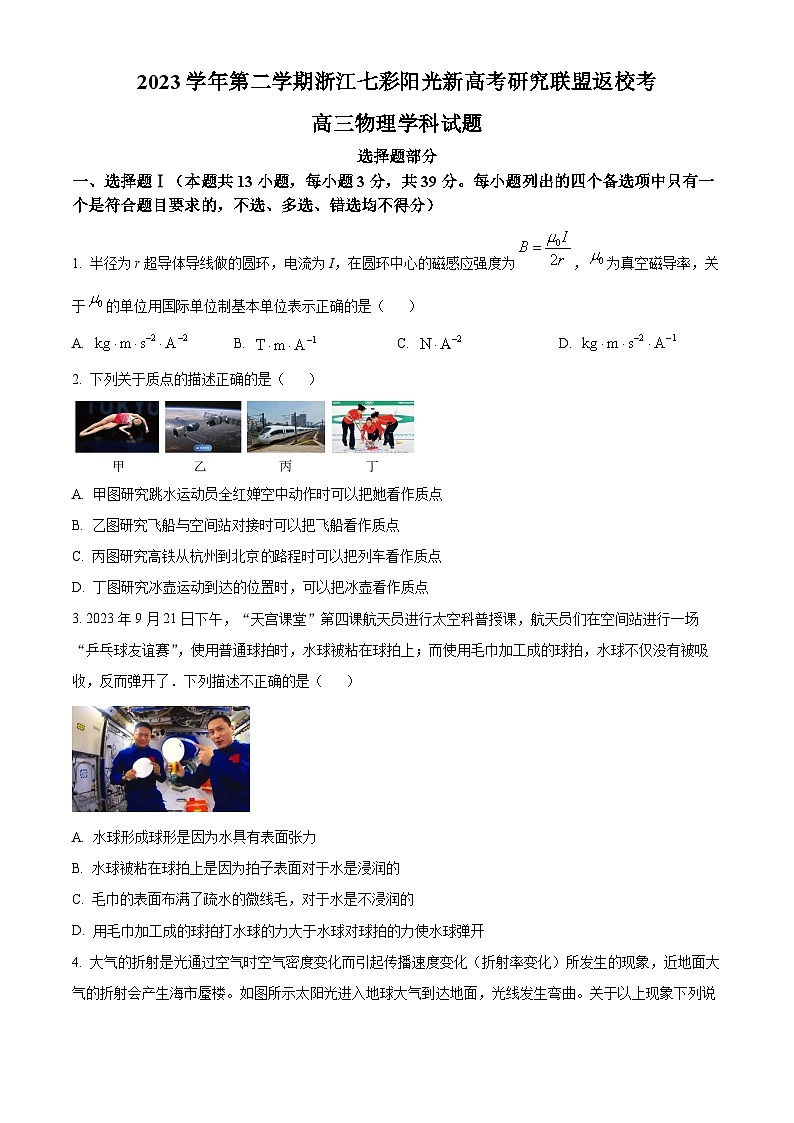 浙江省七彩阳光新高考研究联盟2023-2024学年高三下学期开学物理试题(原卷版)第1页