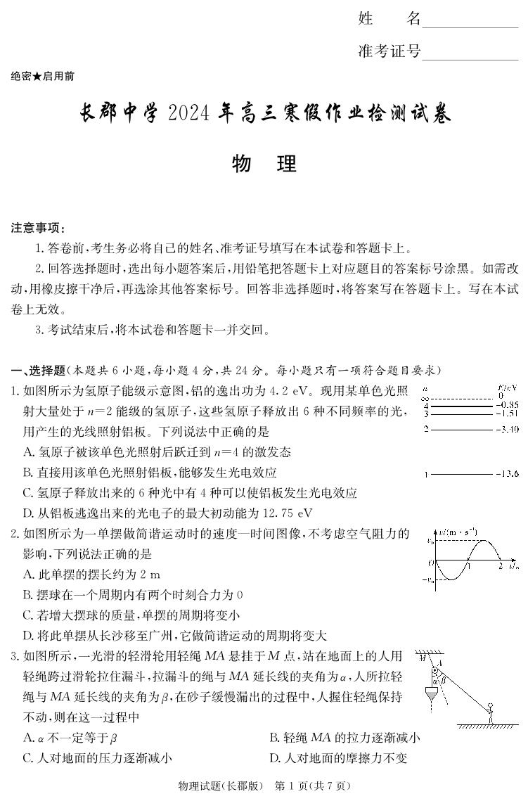 湖南省长沙市长郡中学2023-2024学年高三下学期寒假作业检测（月考六）物理试题及答案