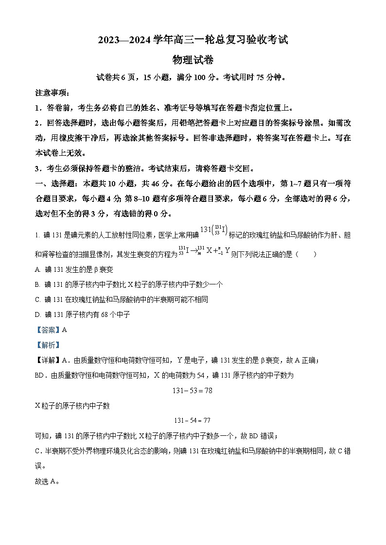 江西省上进联盟2023-2024学年高三下学期一轮复习(开学考)检测物理试卷(Word版附解析)01