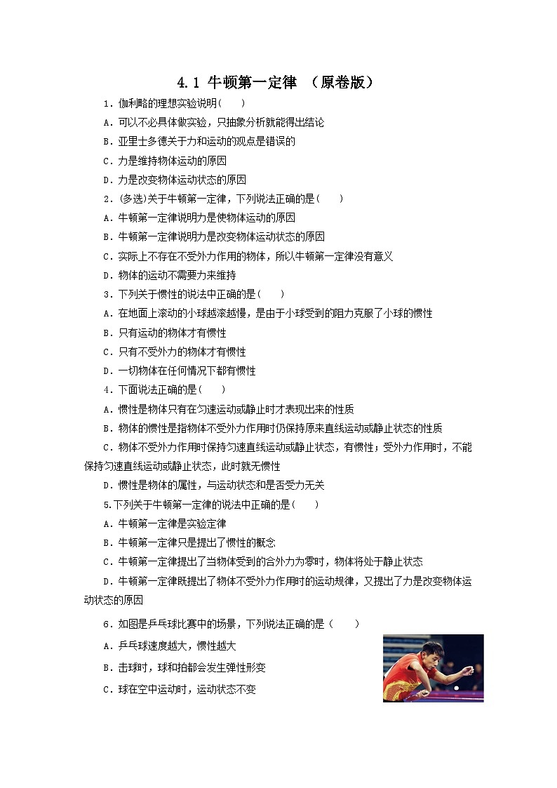粤教版2019必修第一册高一物理同步精品练习4.1牛顿第一定律(作业)(原卷版+解析)01