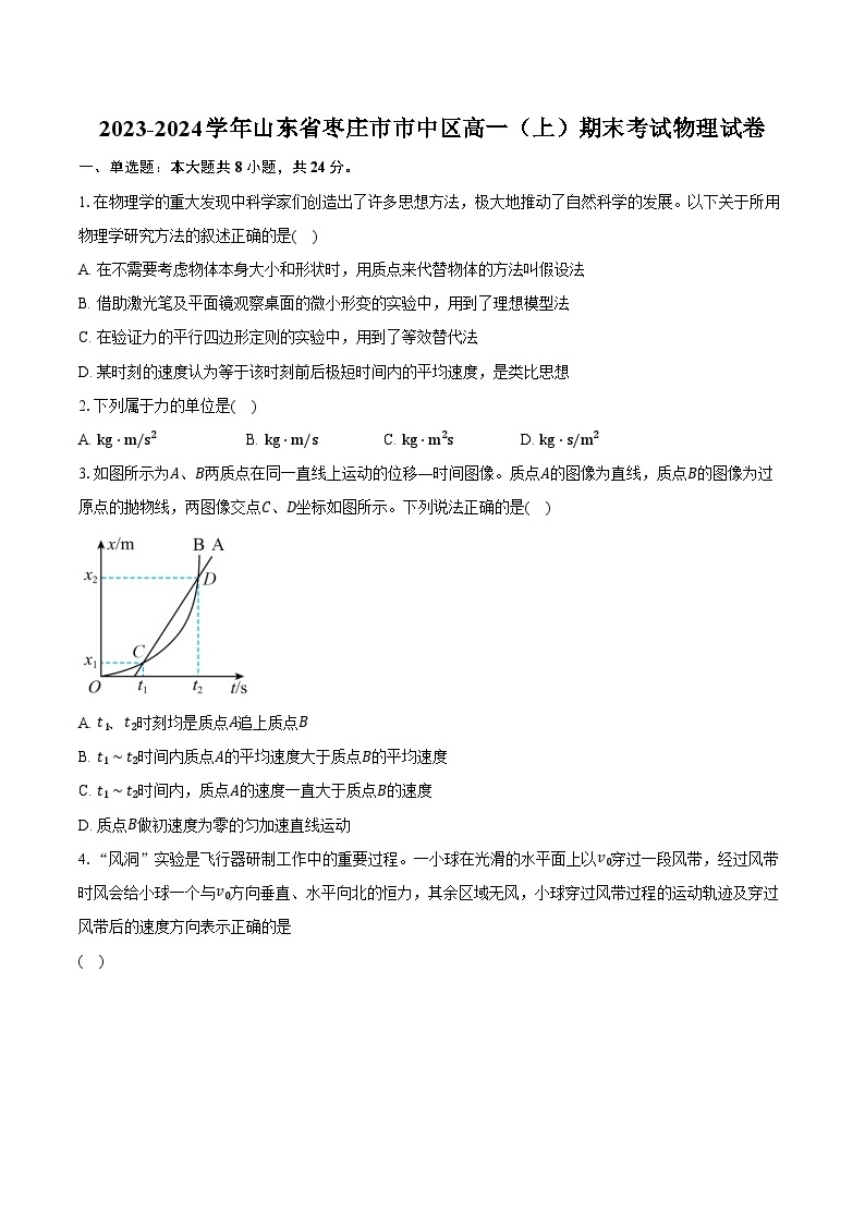 2023-2024学年山东省枣庄市市中区高一（上）期末考试物理试卷（含解析）01