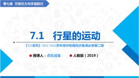 物理必修 第二册1 行星的运动示范课ppt课件