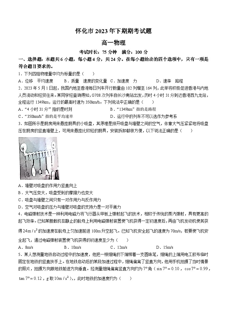 2024怀化高一上学期期末考试物理含答案第1页