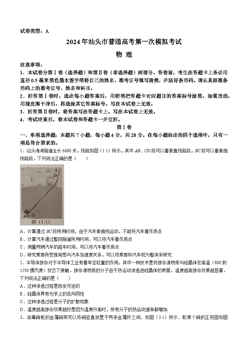 2024届广东省汕头市高三一模物理试题(无答案)第1页