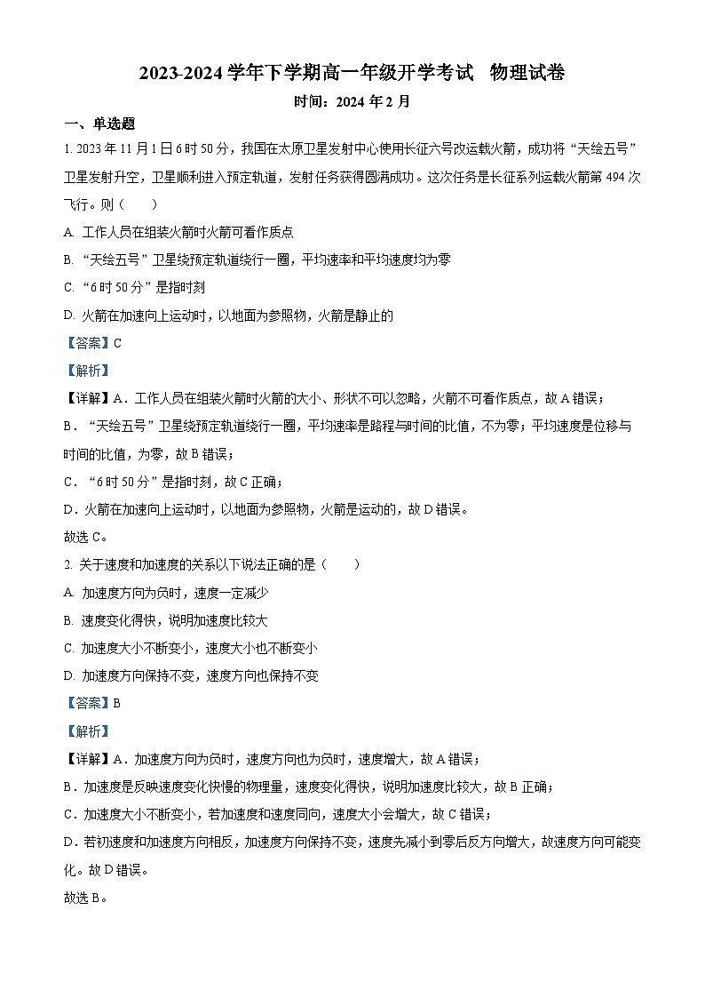 江西省新余市第一中学2023-2024学年高一下学期(2月)开学考试物理试题(Word版附解析)01