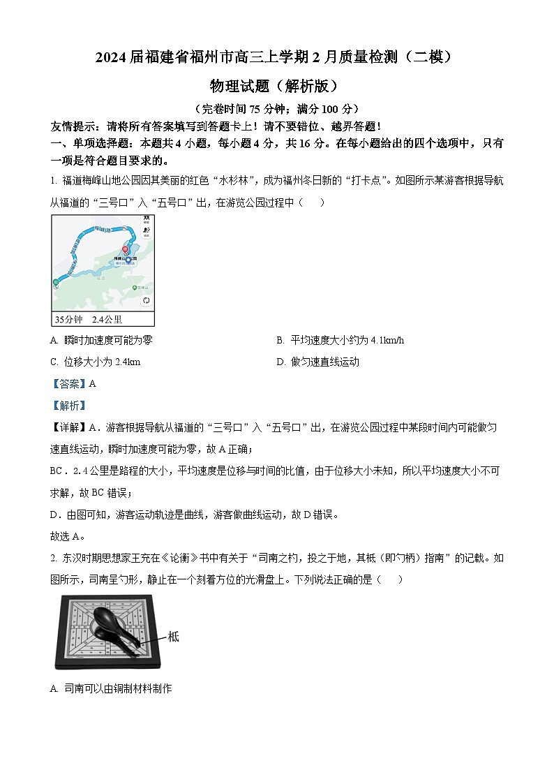 2024届福建省福州市高三上学期2月质量检测(二模)物理试题(解析版)01