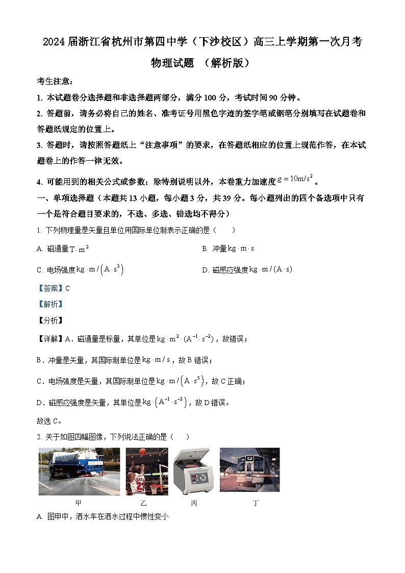 2024届浙江省杭州市第四中学(下沙校区)高三上学期第一次月考物理试题 (解析版)第1页