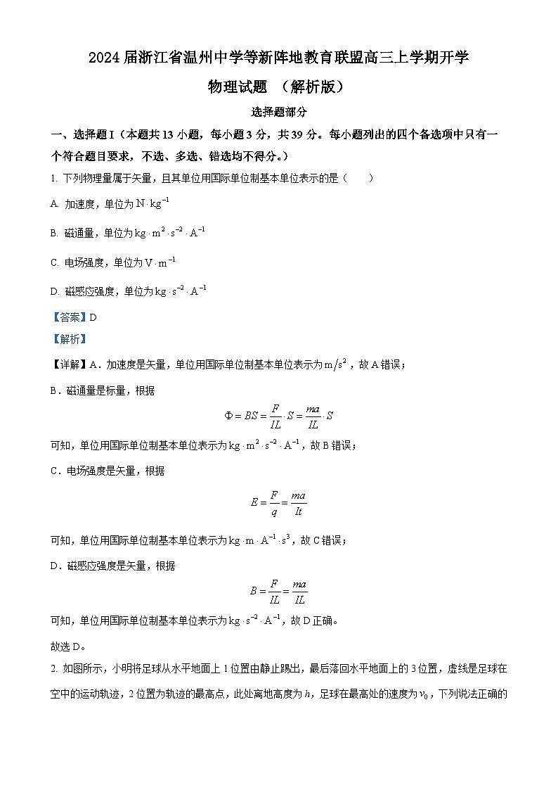 2024届浙江省温州中学等新阵地教育联盟高三上学期开学物理试题 (解析版)01