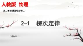 物理选择性必修 第二册第二章 电磁感应1 楞次定律教学课件ppt