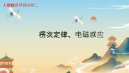 人教版 (2019)选择性必修 第二册1 楞次定律教学课件ppt