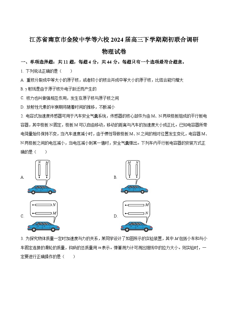 2024届江苏省南京市金陵中学等六校高三下学期期初联合调研物理试题(Word版)第1页