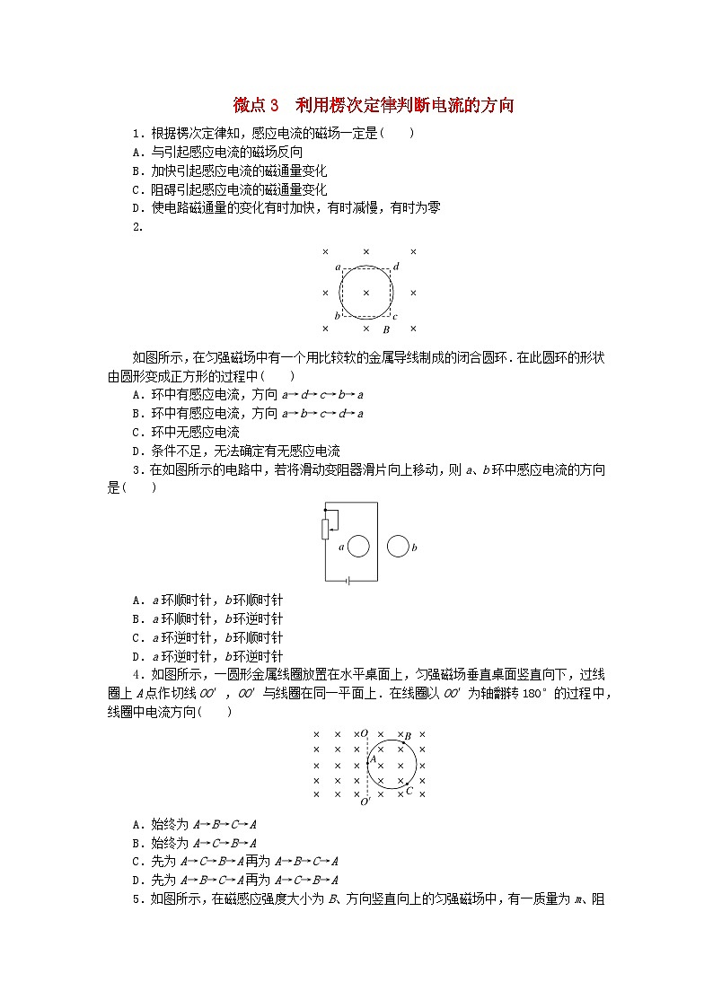 2023版新教材高中物理第二章电磁感应及其应用微点3利用楞次定律判断电流的方向课时作业教科版选择性必修第二册第1页
