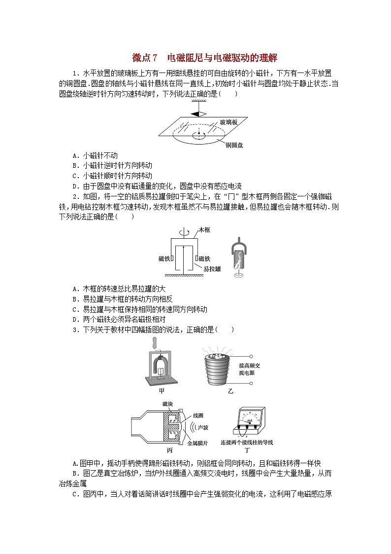 2023版新教材高中物理第二章电磁感应及其应用微点7电磁阻尼与电磁驱动的理解课时作业教科版选择性必修第二册01