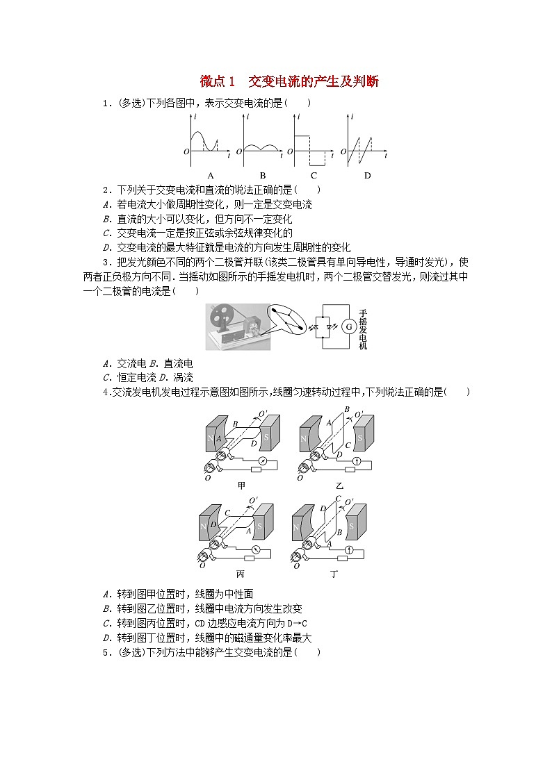 2023版新教材高中物理第三章交流电微点1交变电流的产生及判断课时作业教科版选择性必修第二册第1页