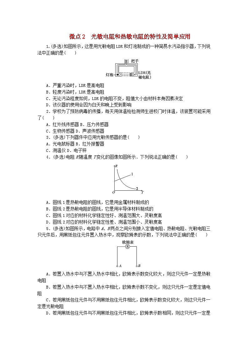 2023版新教材高中物理第五章传感器微点2光敏电阻和热敏电阻的特性及简单应用课时作业教科版选择性必修第二册第1页