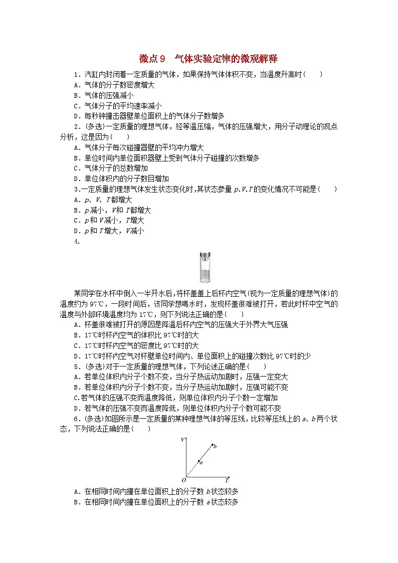 2023版新教材高中物理第二章气体固体和液体微点9气体实验定律的微观解释课时作业新人教版选择性必修第三册第1页