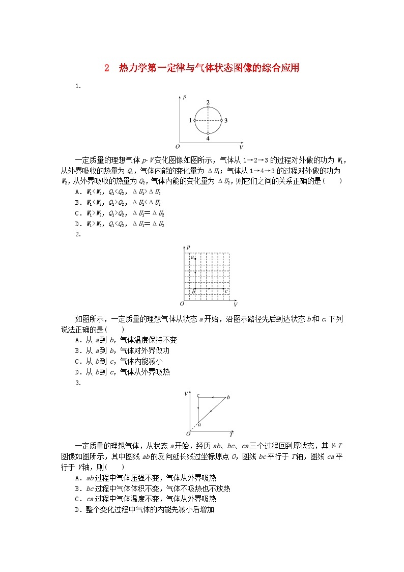 2023版新教材高中物理第三章热力学定律专项2热力学第一定律与气体状态图像的综合应用课时作业新人教版选择性必修第三册01